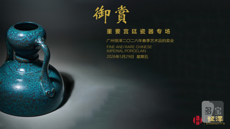 御赏——重要宫廷瓷器专场